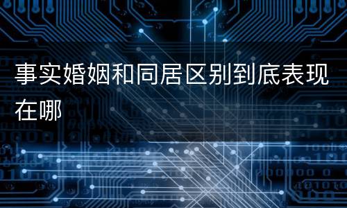 事实婚姻和同居区别到底表现在哪