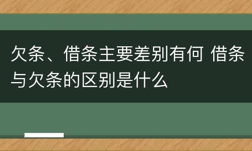 欠条、借条主要差别有何 借条与欠条的区别是什么