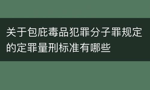 关于包庇毒品犯罪分子罪规定的定罪量刑标准有哪些