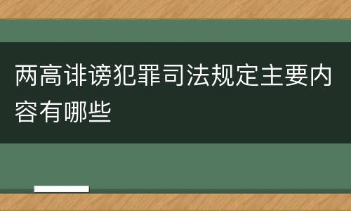 两高诽谤犯罪司法规定主要内容有哪些