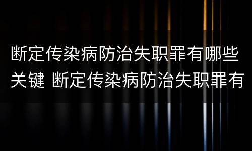 断定传染病防治失职罪有哪些关键 断定传染病防治失职罪有哪些关键因素