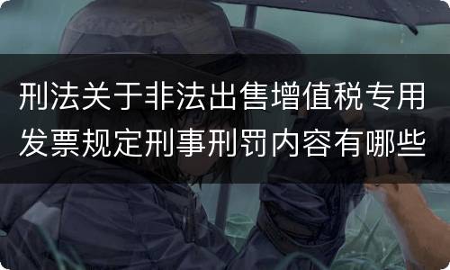 刑法关于非法出售增值税专用发票规定刑事刑罚内容有哪些