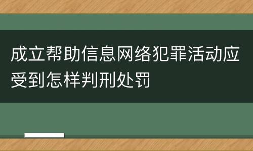成立帮助信息网络犯罪活动应受到怎样判刑处罚