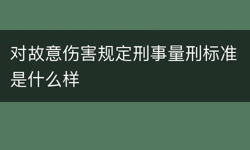 对故意伤害规定刑事量刑标准是什么样