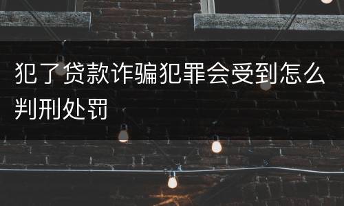 犯了贷款诈骗犯罪会受到怎么判刑处罚
