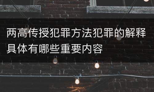 两高传授犯罪方法犯罪的解释具体有哪些重要内容