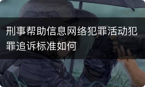 刑事帮助信息网络犯罪活动犯罪追诉标准如何