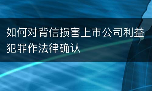如何对背信损害上市公司利益犯罪作法律确认