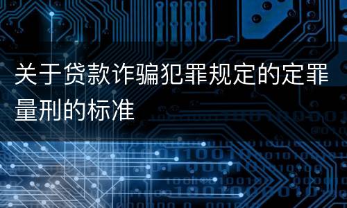 关于贷款诈骗犯罪规定的定罪量刑的标准