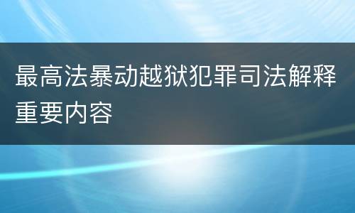 最高法暴动越狱犯罪司法解释重要内容