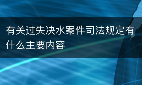 有关过失决水案件司法规定有什么主要内容