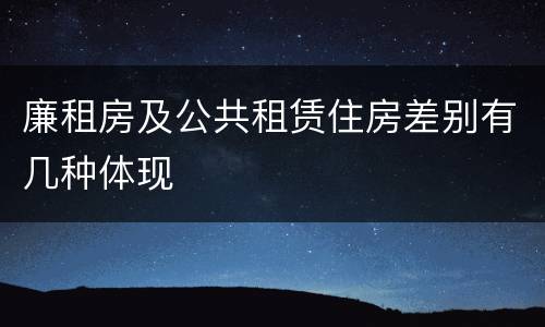 廉租房及公共租赁住房差别有几种体现