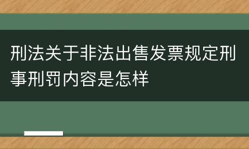 刑法关于非法出售发票规定刑事刑罚内容是怎样