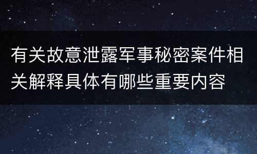 有关故意泄露军事秘密案件相关解释具体有哪些重要内容
