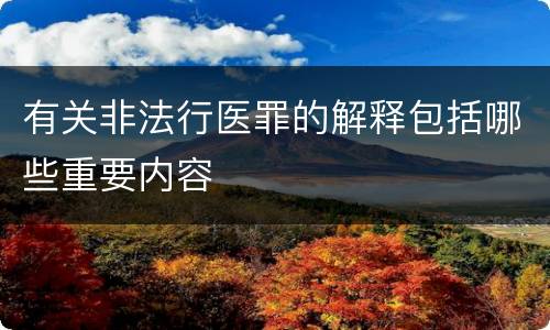 有关非法行医罪的解释包括哪些重要内容