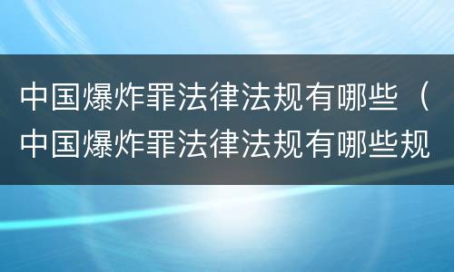 中国爆炸罪法律法规有哪些（中国爆炸罪法律法规有哪些规定）