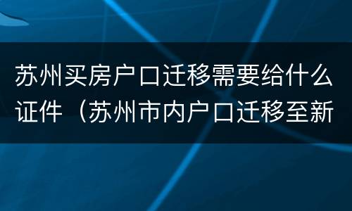 苏州买房户口迁移需要给什么证件（苏州市内户口迁移至新房子）