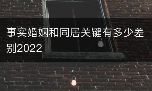 事实婚姻和同居关键有多少差别2022