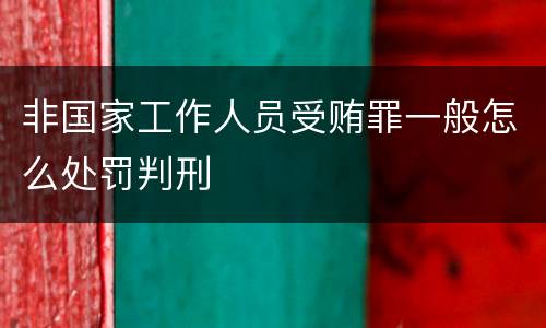 非国家工作人员受贿罪一般怎么处罚判刑