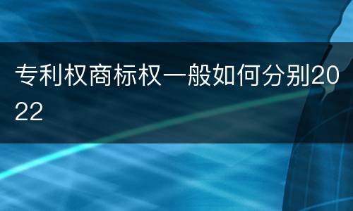 专利权商标权一般如何分别2022