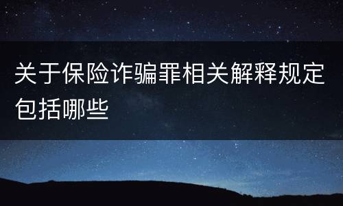 关于保险诈骗罪相关解释规定包括哪些