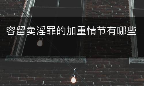 容留卖淫罪的加重情节有哪些