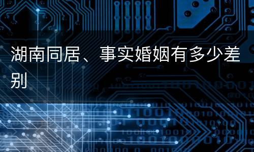 湖南同居、事实婚姻有多少差别