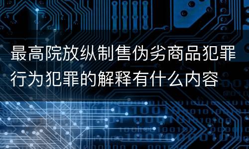 最高院放纵制售伪劣商品犯罪行为犯罪的解释有什么内容