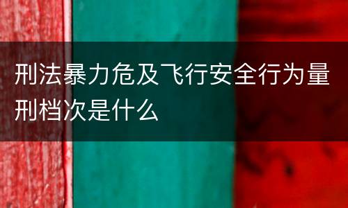 刑法暴力危及飞行安全行为量刑档次是什么