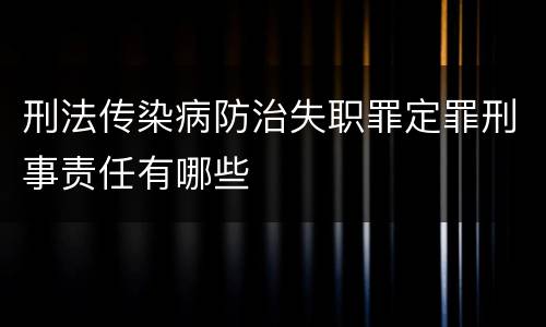 刑法传染病防治失职罪定罪刑事责任有哪些