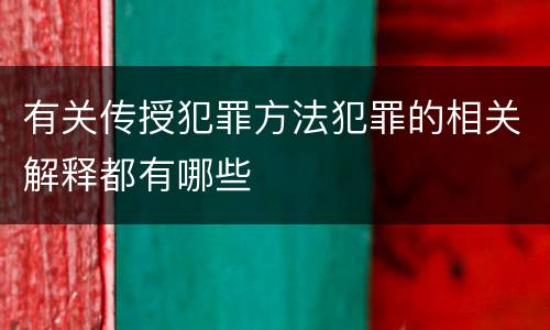 有关传授犯罪方法犯罪的相关解释都有哪些