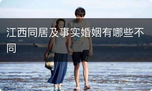 江西同居及事实婚姻有哪些不同