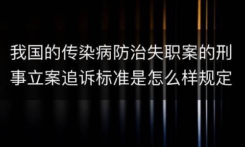 我国的传染病防治失职案的刑事立案追诉标准是怎么样规定