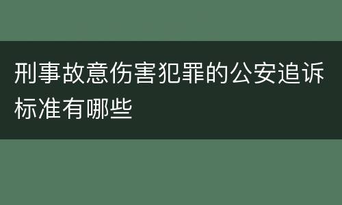 刑事故意伤害犯罪的公安追诉标准有哪些