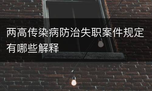 两高传染病防治失职案件规定有哪些解释