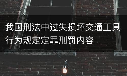 我国刑法中过失损坏交通工具行为规定定罪刑罚内容