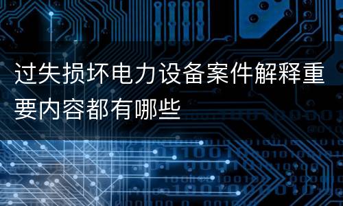 过失损坏电力设备案件解释重要内容都有哪些