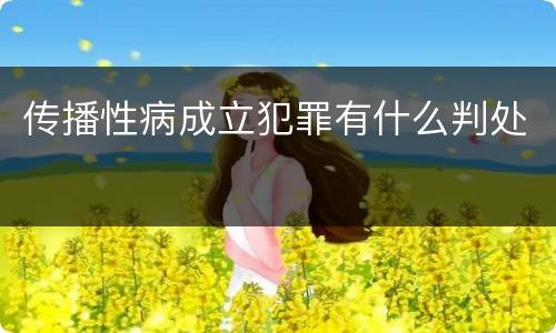 传播性病成立犯罪有什么判处