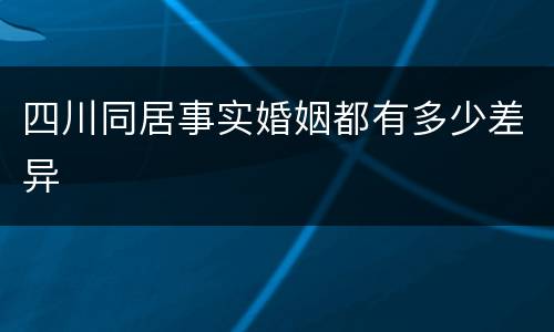 四川同居事实婚姻都有多少差异