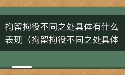 拘留拘役不同之处具体有什么表现（拘留拘役不同之处具体有什么表现吗）