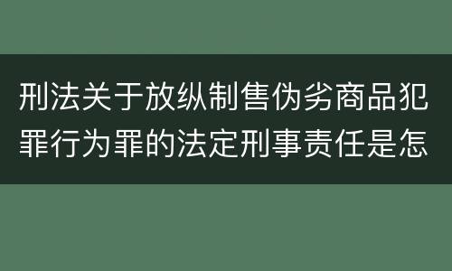 刑法关于放纵制售伪劣商品犯罪行为罪的法定刑事责任是怎样的