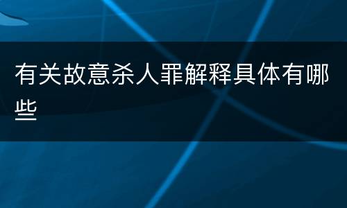 有关故意杀人罪解释具体有哪些