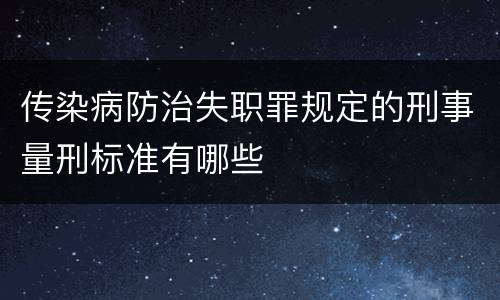 传染病防治失职罪规定的刑事量刑标准有哪些