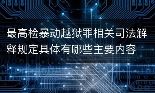 最高检暴动越狱罪相关司法解释规定具体有哪些主要内容