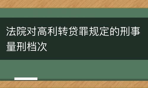 法院对高利转贷罪规定的刑事量刑档次