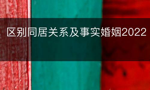 区别同居关系及事实婚姻2022