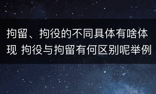 拘留、拘役的不同具体有啥体现 拘役与拘留有何区别呢举例说明