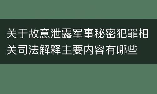 关于故意泄露军事秘密犯罪相关司法解释主要内容有哪些
