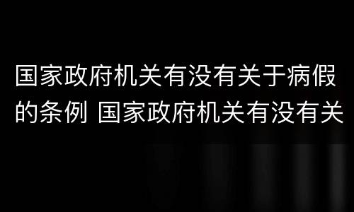 国家政府机关有没有关于病假的条例 国家政府机关有没有关于病假的条例