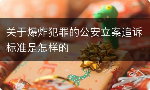 关于爆炸犯罪的公安立案追诉标准是怎样的